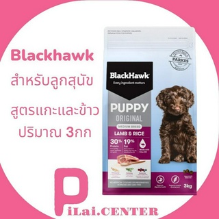 BlackHawk Dog 3kg.(Original)Puppy lamb&amp;Rice สำหรับลูกสุนัข