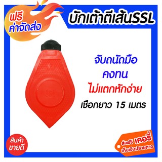 **ส่งฟรี** ปักเต้าตีเส้น SSL ใช้งานง่าย ได้แนวเส้นตรงคงทนไม่แตกหักง่าย ทนแรงกระแทกได้ดี