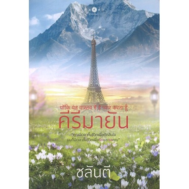 สถาพรบุ๊คส์ออนทัวร์ นิยาย (99บาท) คีรีมายัน โดย ชลันตี มือหนึ่ง พร้อมส่ง