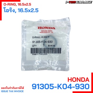 (91305-K04-930) โอริง, 16.5x2.5 Honda Forza 300