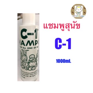 แชมพูสุนัข C1 ขนาด 1000ml.