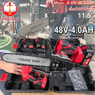 เลื่อยโซ่ไร้สาย OKURA 11.5” 48V พร้อมแบตเตอรี่ 2 ก้อน เลื่อยโซ่แบตเตอรี่