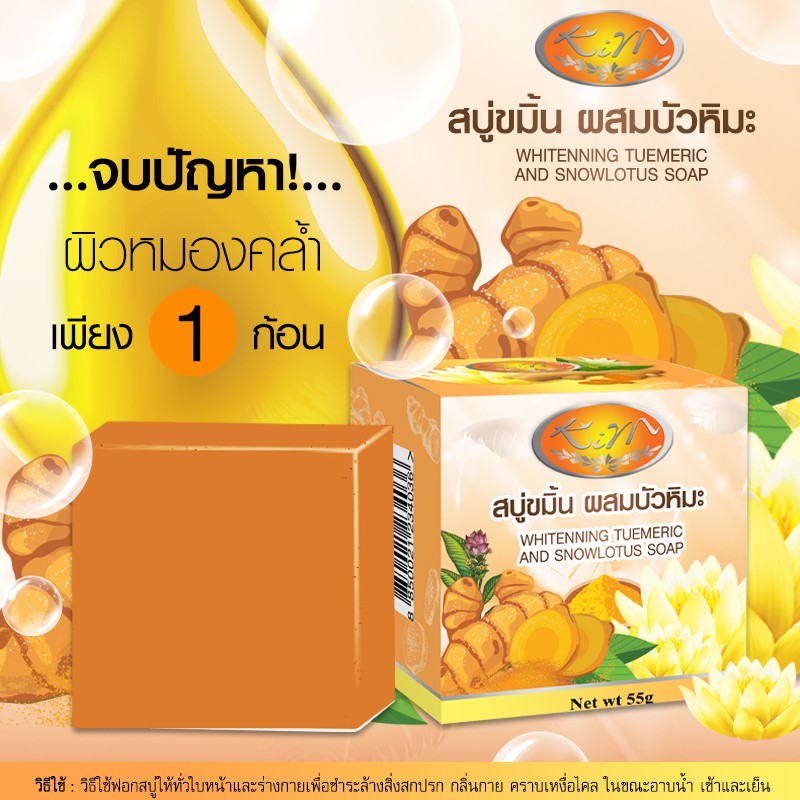 Kim สบู่ขมิ้นชันผสมบัวหิมะ หน้าใส ลดจุดด่างดำ (ราคา/1ก้อน)