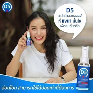 เสปรย์แอลกอฮอล์(แบรนด์D5 )