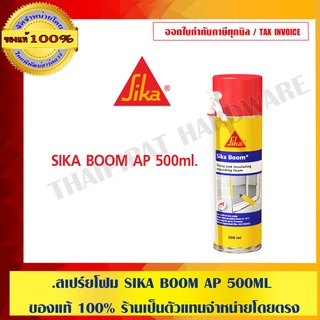 SIKA BOOM AP โฟมสเปรย์โพลียูรีเทนขนาด 500 มล.ของแท้ 100% ร้านเป็นตัวแทนจำหน่ายโดยตรง