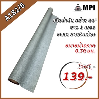 [ลดราคาพิเศษ] ขายเป็นเมตร เสื่อ เสื่อน้ำมัน ปูพื้น เสื่อหนาเนื้อทราย หน้ากว้าง  2.00เมตร  หนา0.70มม. พรมปูพื้น