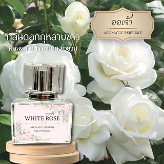 น้ำหอมออเจ้า กลิ่นกุหลาบขาว White Rose ผสมฟีโรโมน หอมละมุนแบบไทยๆดึงดูดทุกคนให้ค้นหา