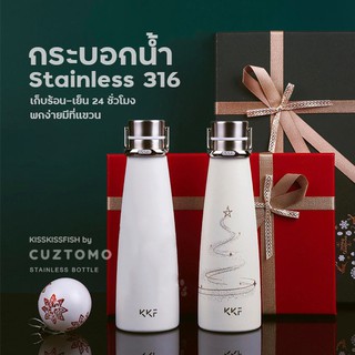 KISSKISSFISH - กระบอกน้ำ สเตนเลส 316 (วัสดุทนกัดกร่อนสูง) - STAINLESS BOTTLE (สีขาว, ลายคริสมาส)