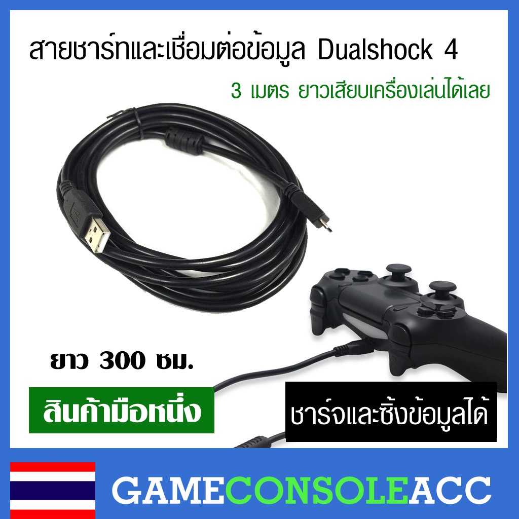 [PS4] USB สายชาร์จ และซิ้ง จอย Playstation 4 Dualshock 4 ยาว 1, 2, 3 เมตร สอบทุกเส้น สาย Micro USB ซิ้งข้อมูลได้