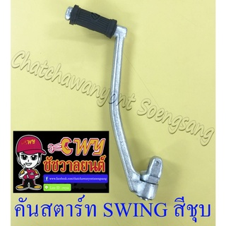 คันสตาร์ท SWING สีชุบ (001520)