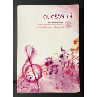 หนังสือเรียน ดนตรีวิจักษ์ อักษรศาสตร์ ศิลปากร