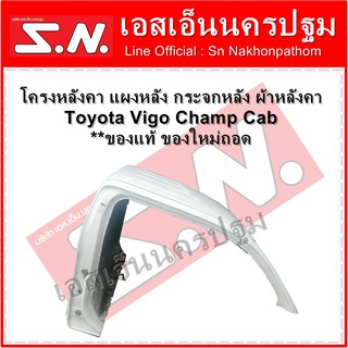 โครงหลังคา แผงหลัง กระจกหลัง ผ้าหลังคา Toyota Vigo Champ Cab **ของแท้ ของใหม่ถอด