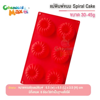 แม่พิมพ์วุ้น ลายเกลียว Spiral Cake 30-45 กรัม ทรงพุดดิ้ง แม่พิมพ์ขนม แม่พิมพ์ช็อกโกแลต แม่พิมพ์สบู่