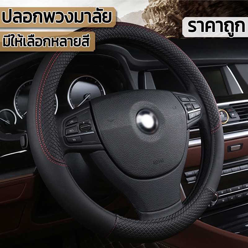 ปลอกหุ้มพวงมาลัย หุ้มพวงมาลัย หนังนุ่มสบายมือ ทุกรุ่น ทุกยี่ห้อ ปลอกพวงมาลัย