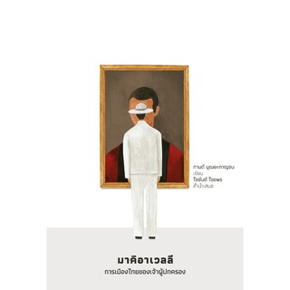 สำนักพิมพ์ มติชน หนังสือเรื่องมาคิอาเวลลี การเมืองไทยของเจ้าผู้ปกครอง