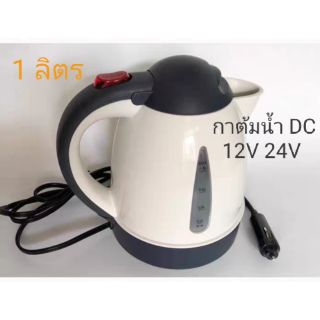 พร้อมส่ง!! กาต้มน้ำ DC 12v  24v ใช้ได้ทั้งในรถยนต์และงานโซล่าเซลล์