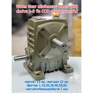 เกียร์ทดรอบของใหม่ ราคาถูก Worm Gear รุ่น PA15(60) ⭐⭐⭐⭐⭐ เบอร์ #60 อัตราทด 1:10-60 รอบ