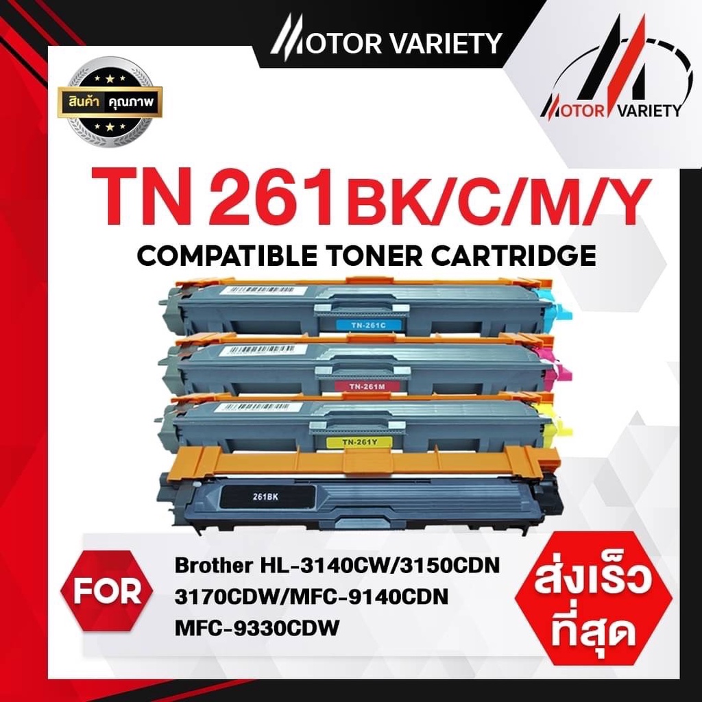 MOTOR หมึกเทียบเท่าTN261/BK-C-M-Y FOR BROTHER HL-3150CDN/3170CDW/MFC-9140CDN