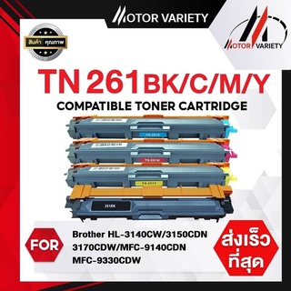 MOTOR TN261 tn261 หมึกเทียบเท่า TN-261C-TN261M-TN261 TN265 tn265 FOR BROTHER HL-3150CDN-3170CDW-MFC-9140CDN/ตลับหมึก/