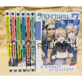 รักอลวนคนสลับบ้าน (A Couple of Cuckoos) เล่ม1-7 แยกเล่ม