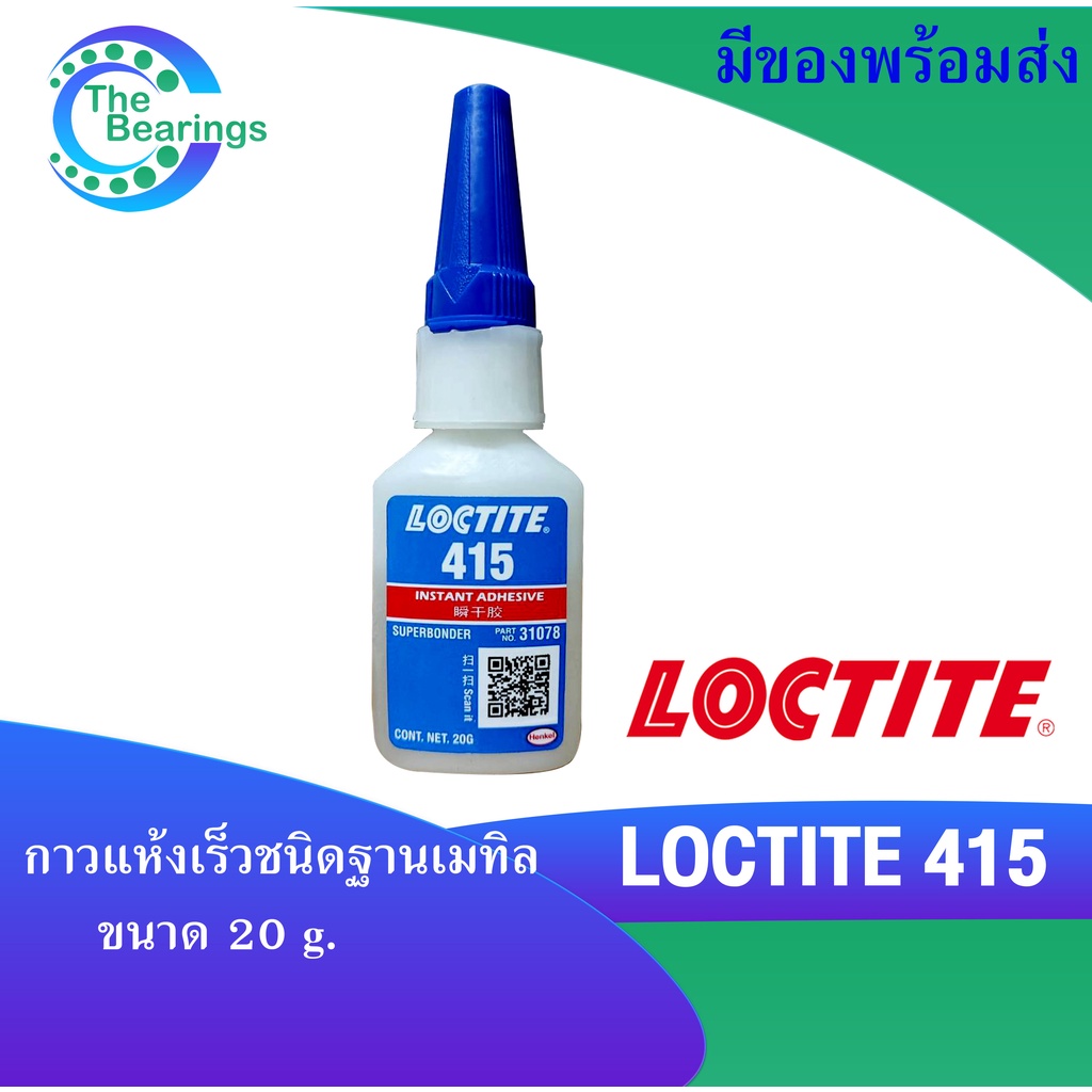 LOCTITE 415 กาวแห้งเร็วชนิดฐานเมทิล ใส ไม่มีสี  ขนาด 20 g. ล็อคไทท์ LOCTITE415