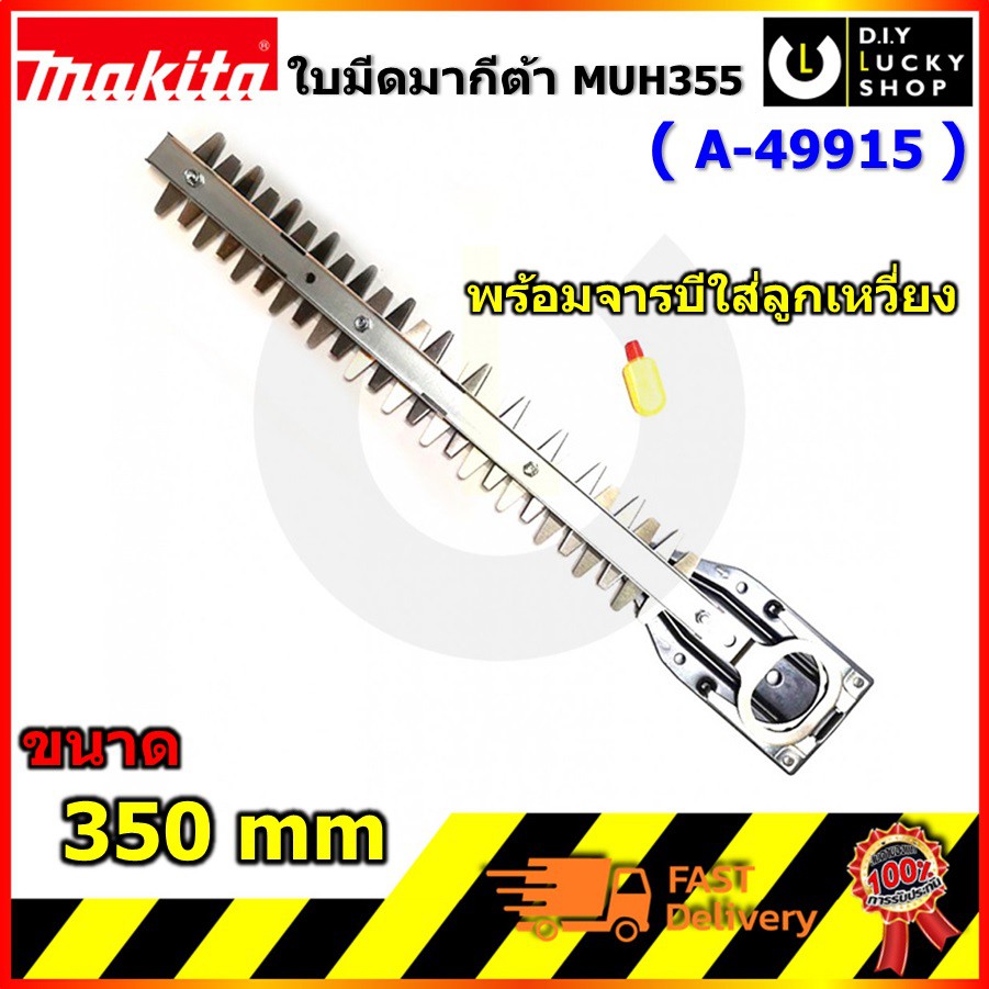 อะไหล่ บาร์ ใบมีด MAKITA เครื่องตัดแต่งพุ่มไม้ muh355 ขนาด 350มม. A-49915 สำหรับรุ่น MUH355G MUH355R