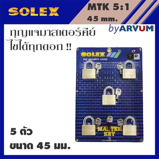 แผงกุญแจ กุญแจทองเหลือง 5:1 5 ตัว ขนาด 45 มม. แบบ มาสเตอร์คีรย์ (MTK) ยี่ห้อ โซเล็กซ์ (SOLEX) master key