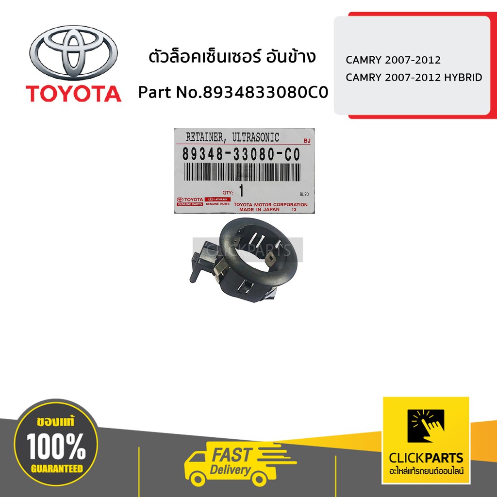 TOYOTA #8934833080C0 ตัวล็อคเซ็นเซอร์ อันข้าง CAMRY 2007-2012/CAMRY 2007-2012 HYBRID ของแท้ เบิกศูนย์