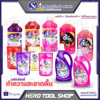 [มีให้เลือก 3 กลิ่น] SPA CLEAN (สปาคลีน) น้ำยาทำความสะอาดพื้น น้ำยาถูพื้น ขนาด 800ml. / 1,200 ml. / 5,200ml.