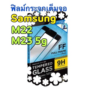 กระจกเต็มจอซัมซุง M22, M23-5g ฟิลม์ติดหน้าจอโทรศัพท์ ฟิลม์เต็มจอ ฟิลม์กันรอยมือถือ ฟิลม์Samsung ติดง่ายๆ ฟิลม์อย่างดี