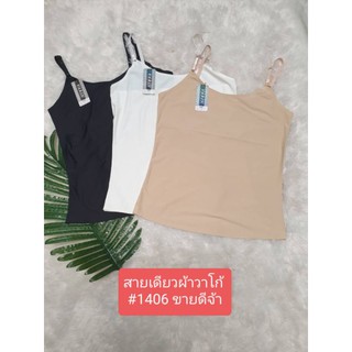 เสื้อซับใน สายเดี่ยว ไร้ขอบ