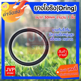 ยางโอริง (Oring) 50 mm. 1 ชิ้น ยางกันรั่วซึม เช่น ของเหลว หรือก๊าซ ยางกันรั่วซึมตามข้อต่อต่าง ๆ