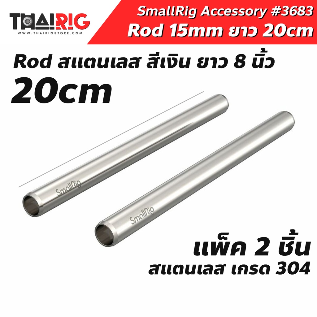 📌ส่งจากไทย📦 Rod สแตนเลส 15mm ยาว 20cm SmallRig 3683 Rod Stainless Steel 15mm 8 นิ้ว ท่อชุดริก