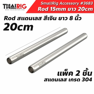 📌ส่งจากไทย📦 Rod สแตนเลส 15mm ยาว 20cm SmallRig 3683 Rod Stainless Steel 15mm 8 นิ้ว ท่อชุดริก