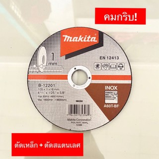 ใบตัดเหล็ก​ ใบตัดสแตนเลศ​ 4นิ้ว​ makita