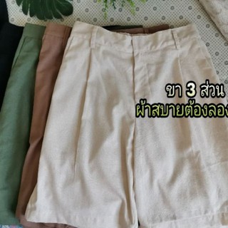 กางเกงขา3ส่วน​เอว​ 24-28​ กางเกงผ้าลินินขา3ส่วน