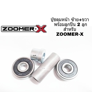 ชุดบู๊ชดุมหน้า ZOOMER-X ซ้าย+ขวา พร้อมลูกปืน * 2 ลูก ซ้าย+ขวา