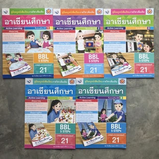 คู่มือครู อาเซียนศึกษา ป.1-ป.6 พว.