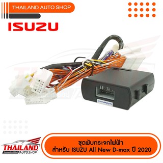 ชุดพับกระจกไฟฟ้า สำหรับ ISUZU All NEW D-MAX ปี 2020 (SH24-DM20)