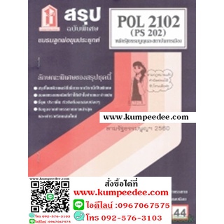 ชีทสรุป POL2102 (PS202) หลักรัฐธรรมนูญและสถาบันการเมือง