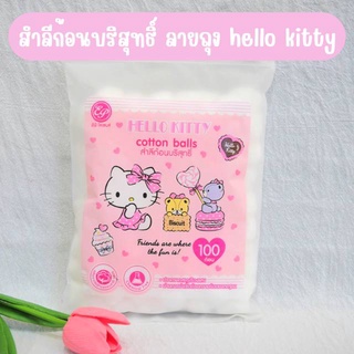 สำลีก้อนบริสุทธิ์ ลายถุง HELLO KITTY