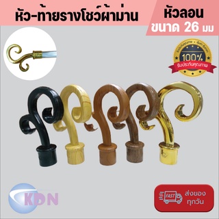 หัว-ท้าย รางโชว์ผ้าม่านพลาสติก ขนาด 26 ม.ม. หัวลอน