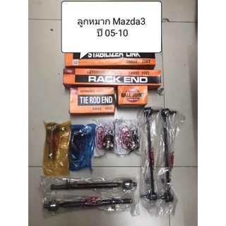 ลูกหมาก Mazda3 ปี 05-13 (ตัวก่อนสกาย) ยี่ห้อ 555 แท้ญี่ปุ่น ตรงรุ่น