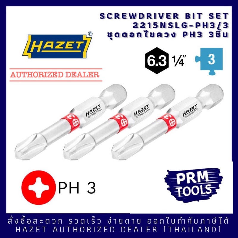 HAZET 2215 N SLG-PHX/3 ชุดหัวไขควงปากแฉก 1/4" PH ยาว 50 มม 3 ชิ้น 2215 N-SLG PH1, PH2, PH3