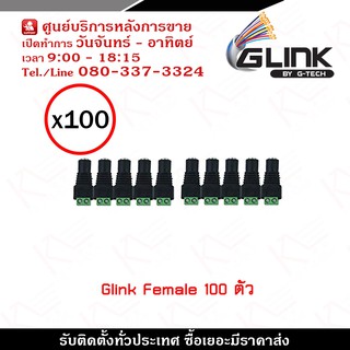 Glink DC Female x100 ตัว รุ่น CCTV-DC03 หัวแจ็ค DC power balun หัวแจ็คตัวเมีย DC JACK FEMALE (ตัวเมีย) Connector CCTV