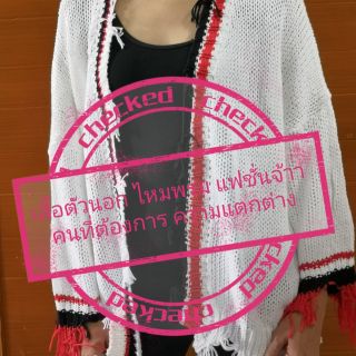 เสื้อคลุมตัวนอก แฟชั่น สำหรับคนที่ต้องการ ความแตกต่าง