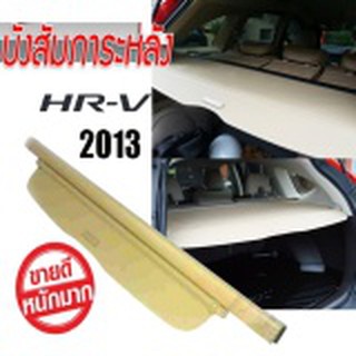 บังสัมภาระ ตรงรุ่น Honda CR-V 2013 ทรง OEM (สีน้ำตาล)