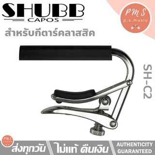 SHUBB Capo คาโป้กีตาร์คลาสสิค หนีบแน่น วัสดุระดับพรีเมียม รุ่น SH-C2 *Designed in U.S.A.*