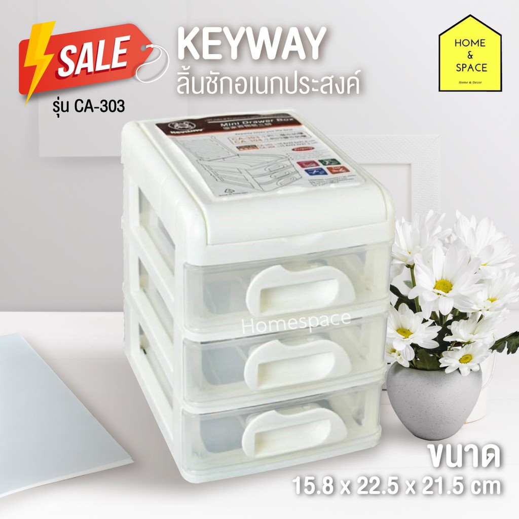 กล่องลิ้นชัก 3 ชั้น ฝาบนเปิดได้ รุ่น CA- 303 (สีขาว) ขนาด 15.8 x 22.5 x 21.5 cm