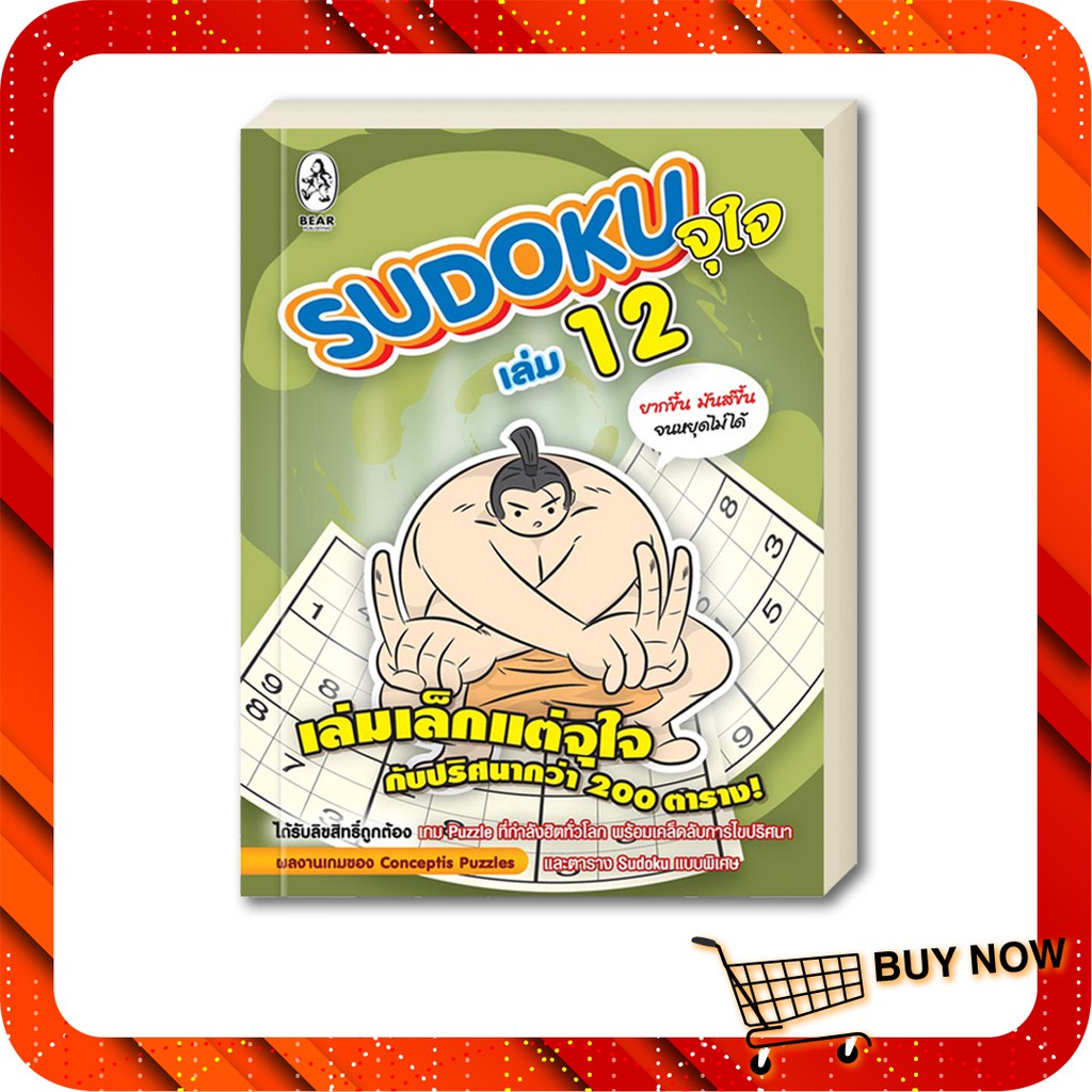 เกมซูโดกุ Sudoku จุใจ เล่ม 12